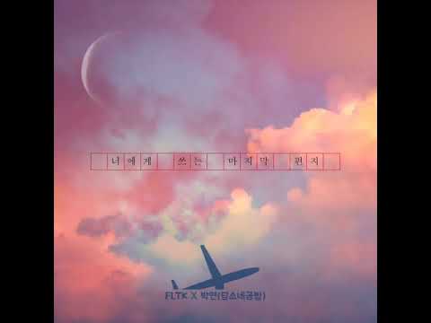 [MP3] 너에게 쓰는 마지막 편지 - FLTK X 박연(담소네공방)
