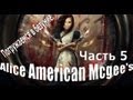 Alice American Mcgee's. Часть 5. Шахматы. Любимый уровень ...