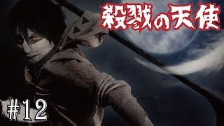 【殺戮の天使】サムネが本気の殺戮の天使実況 #12