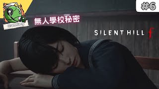SILENT HILL f ( 沉默之丘f ) 劇情 攻略 (6)