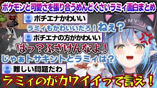 ポケモンと可愛さを張り合うめんどくさいラミィちゃんｗ 第3回ポケモンエメラルド面白まとめ【雪花ラミィ/ホロライブ/切り抜き/らみらいぶ/雪民】