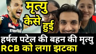 Harshal Patel Sister Death Reason | Big Update About Harshal Patel Sister Death