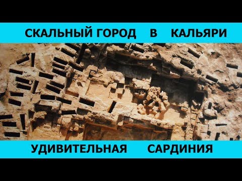 Удивительная Сардиния. Скальный город в Кальяри