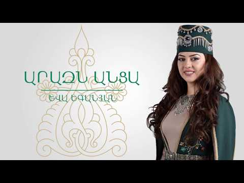 Yeva Yeganyan - Arazn antsa / Եվա Եգանյան - Արազն անցա