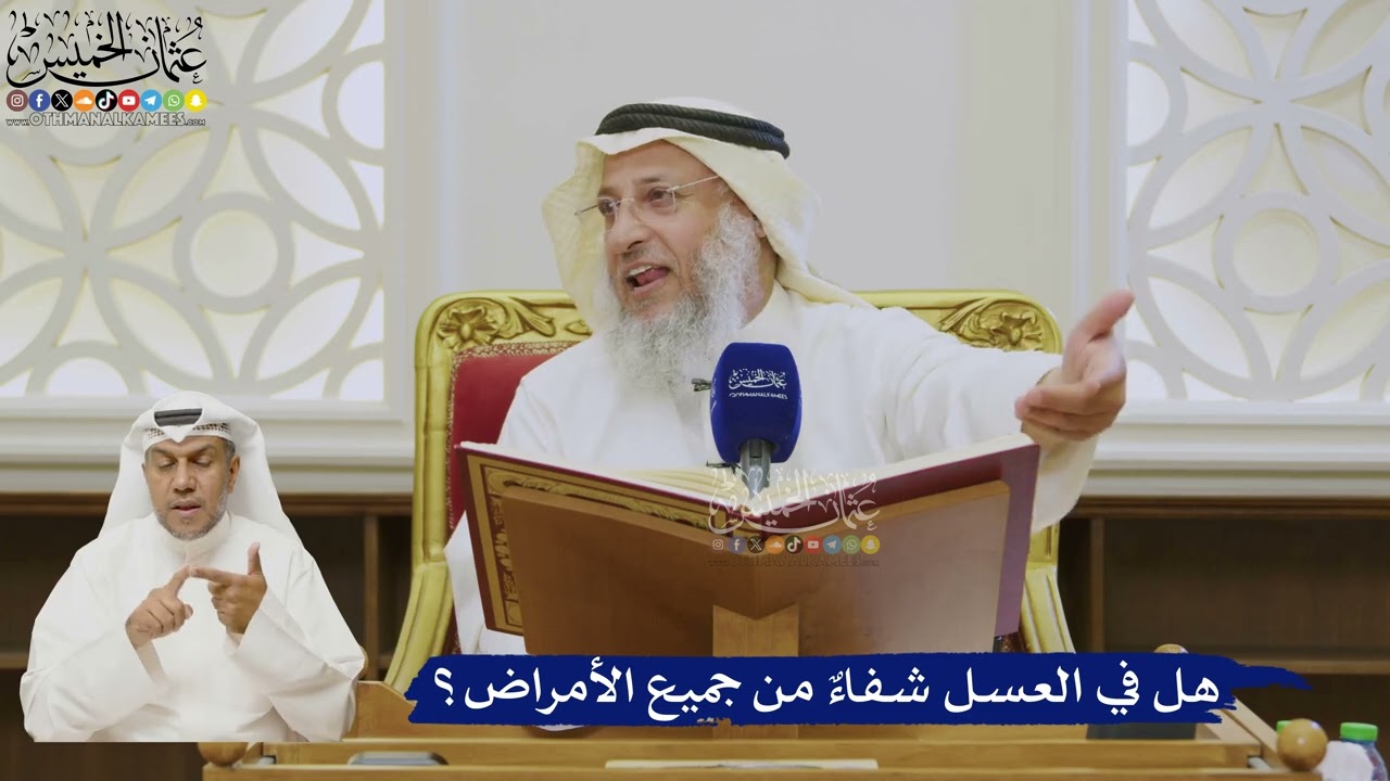 507- هل في العسل شفاء من جميع الأمراض؟ - عثمان الخميس