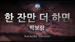 [짱가라오케/원키/노래방] 박보람(Park Boram)-한 잔만 더 하면(One More Shot) [ZZang KARAOKE]