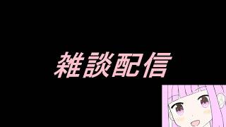 【まどドラ】雑談配信【2026/8/30】