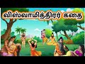 விஸ்வாமித்திரர் கதை Vishvamiththirar Story In Tamil