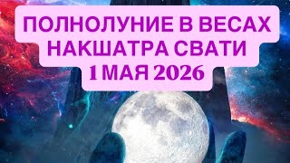 1 МАЯ 2026 ПОЛНОЛУНИЕ В ВЕСАХ НАКШАТРА СВАТИ