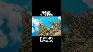 タイの三大寺院 ワット・アルンを1分解説!!：驚きの雑学！#shorts #タイ #バンコク #タイ移住 #タイ文化 #タイ暮らし