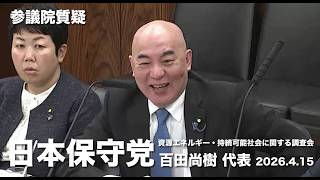 国が進める #再エネ 政策は非常に疑問！#日本保守党 #百田尚樹 参議院国会質疑 より