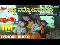 Anna Namavanu Adaru Lyrical Video Dr Shivarajkumar Deepu K S Chithra Hamsalekha Anna Thangi