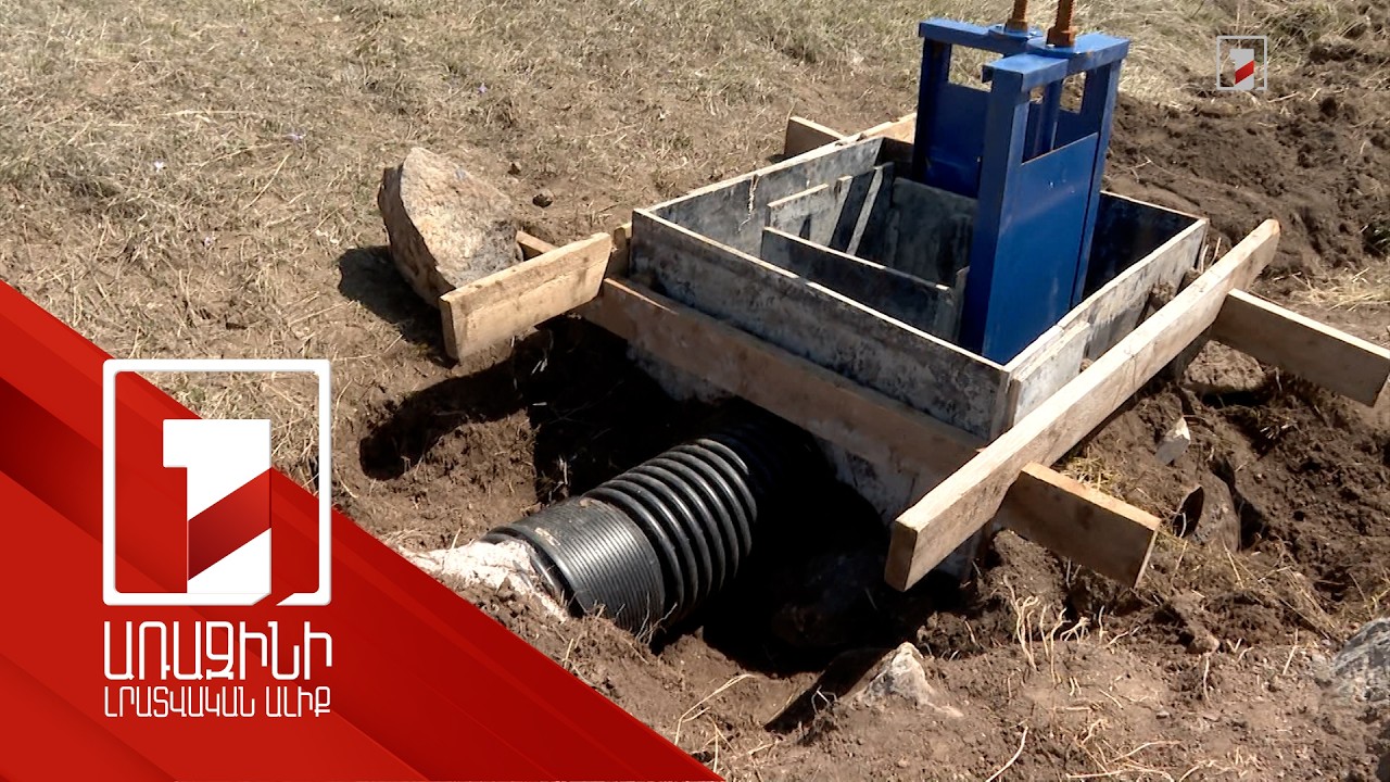 Իրինդը նոր ոռոգման ցանց կունենա. ջրի խնդիրը 70 տոկոսով կլուծվի