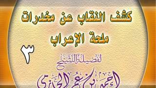 كشف النقاب عن مخدرات ملحة الإعراب 3 image