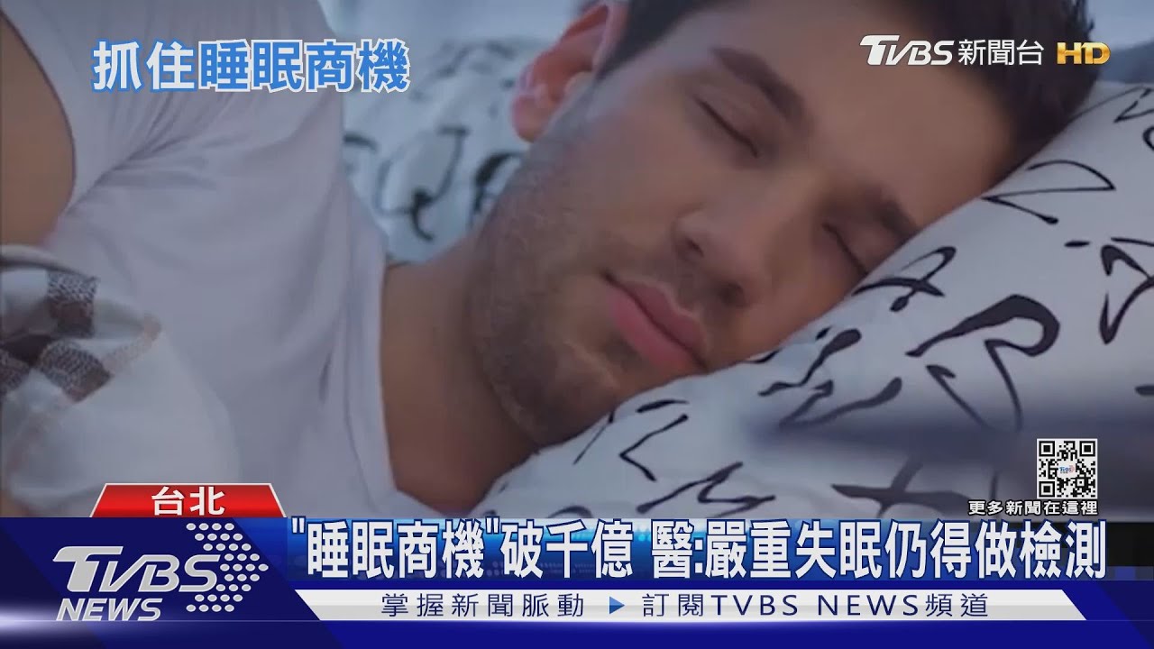 疫情下「失眠」搜尋增58% 睡眠商機成市場新趨勢