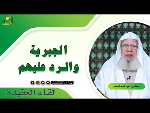 الجبرية والرد عليهم برنامج لقاء العقيدة مع فضيلة الدكتور عبد الله شاكر