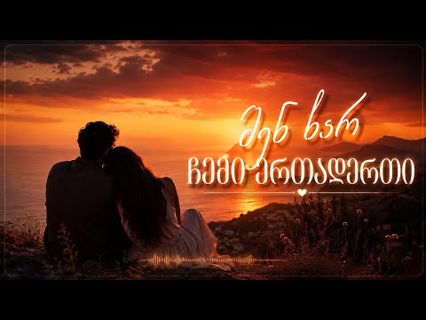 AI ARABULI - შენ ხარ ჩემი ერთადერთი | Shen xar chemi ertaderti