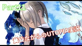 黄昏ながらのUTOPIA実況part11