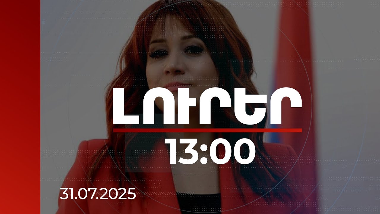 Լուրեր 13։00 | Վարչապետի խոսնակն անդրադարձել է տրանսպորտային կապուղիների ապաշրջափակման թեմային