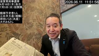【滋賀県知事選挙2026】交通税導入反対を掲げる大隅元侍（おおすみもとし）候補予定者の紹介