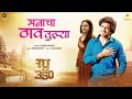 Manacha Thav Tujha Song Raghu 350 Chinmay Udgirkar Aaditi Onkarswaroop Ashwin B Suhas M