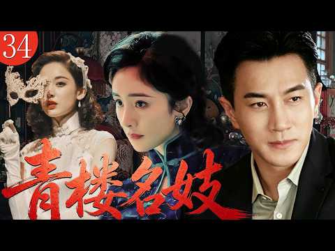 【民國女王楊冪新劇】青樓名妓34｜千金楊冪家道中落淪為妓女，受盡同行排擠嘲諷，不料她逆襲成京城絕色頭牌，京城四少爭相提親求娶！#民國劇 #楊冪 #劉愷威 #古力娜紮#movie #history