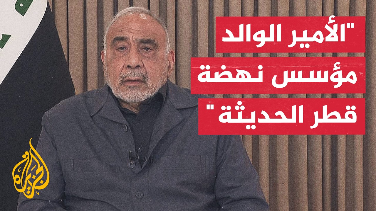 رئيس الوزراء العراقي الأسبق: الأمير الوالد كان مؤسسا حقيقيا لنهضة قطر الحديث