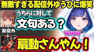 配信外で無敵になるゆうひ、はなびにダル絡みするもつむおじにオフのデレを暴露されるゆうひｗ【紡木こかげ/千燈ゆうひ/蝶屋はなび/ぶいすぽ】