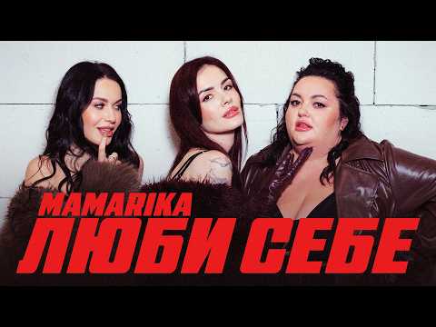 MamaRika - Люби себе (ПРЕМʼЄРА 2025)