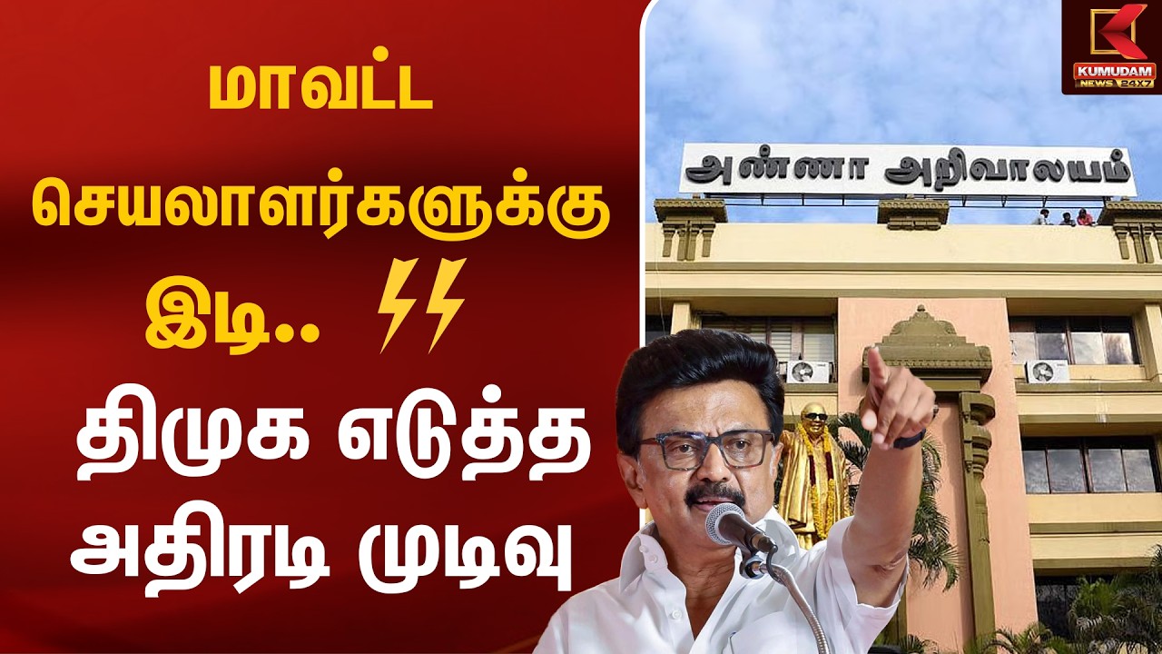 மாவட்ட செயலாளர்களுக்கு இடி.. ⚡⚡ திமுக எடுத்த அதிரடி முடிவு DMK | MK Stalin | Kumudam News