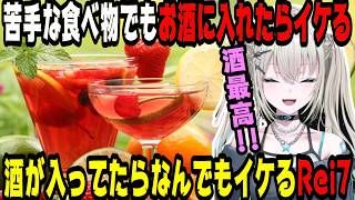 【酒カス】お酒に入れたら苦手な食べ物も好物になるRei7【にじさんじ/にじさんじ切り抜き/Rei7/Reina/れいな/Y4T4/Y4T4切り抜き/やた/雑談/雑談切り抜き/飯雑談/飯テロ 】