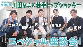 川田将雅騎手×若手トップジョッキー  ノンアル座談会！ここでしか聞けないプレミアムトーク
