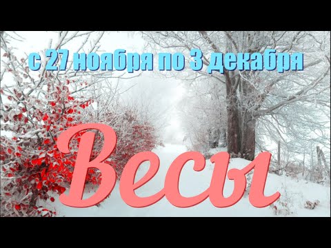 ВЕСЫ ♎️с 27 ноября по 3 декабря.