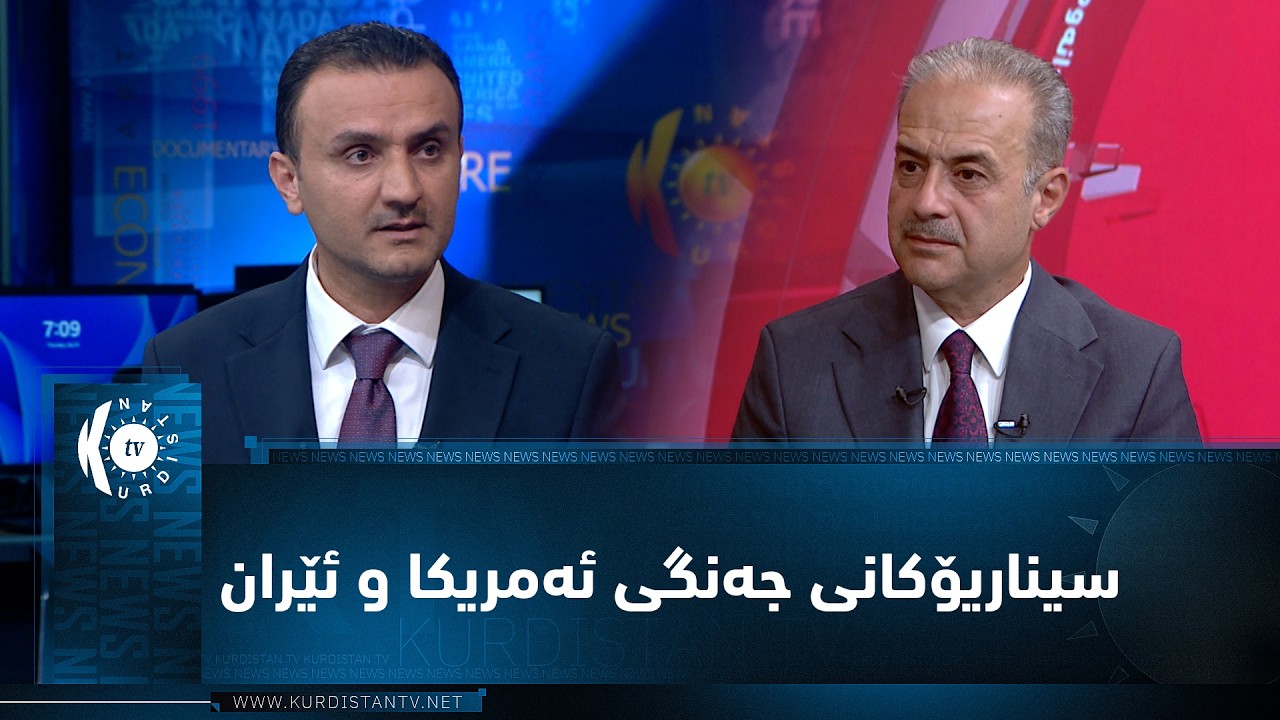 ڤیدیۆ | مژار.. سیناریۆکانی جەنگ، ئەگەری بەشداری هێزی زەمینی لە جەنگ / میوان: عەبدولواحید رۆژبەیانی