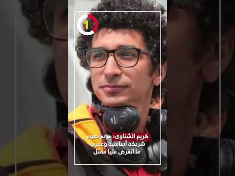 كريم الشناوى مريم نعوم شريكة أساسية وعمرى ما اتفرض عليا ممثل