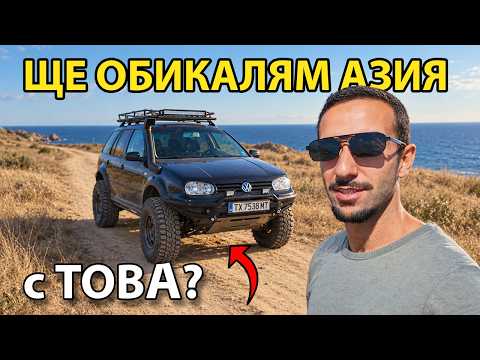 КУПИХ СИ НАЙ-ЕВТИНИЯ GOLF 4x4