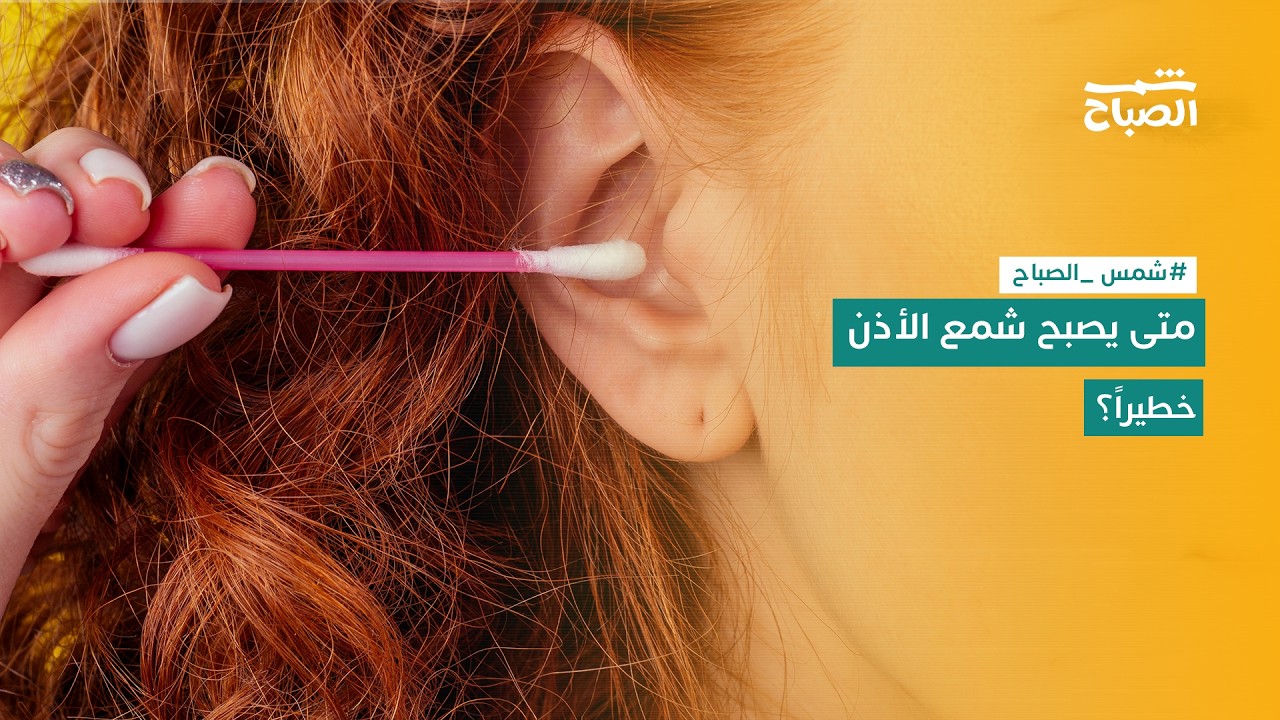 فيديو | شمس الصباح | لماذا يحذر الأطباء من الأعواد القطنية؟