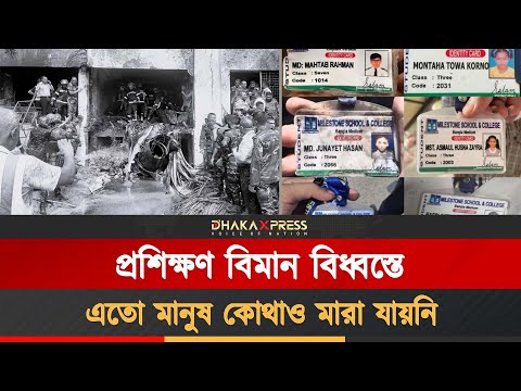 মাইলস্টোন ট্র্যাজেডি: প্রশিক্ষণ বিমানের ইতিহাসে সবচেয়ে বড় প্রাণহানি