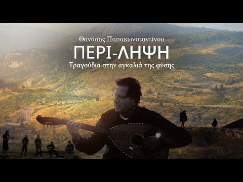 Θανάσης Παπακωνσταντίνου - ΠΕΡΙ-ΛΗΨΗ Τραγούδια Στην Αγκαλιά της Φύσης (Ολόκληρο Ντοκιμαντέρ)