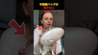 中国製バッグが開かない