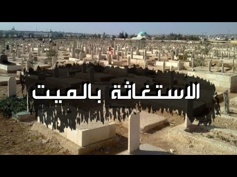 الاستغاثة بالميت