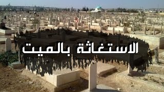 الاستغاثة بالميت