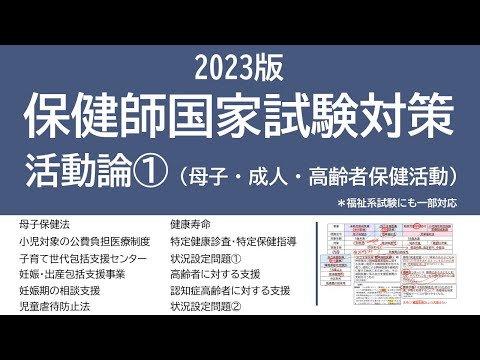 看護学科 2023保健師国家試験対策・活動論①