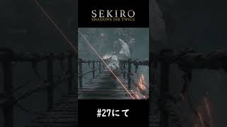 落ち谷で狼にオチた美女達からのアタック(物理)が苛烈すぎる【SEKIRO】#shorts