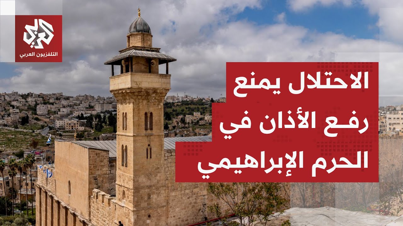 الاحتلال يطبق فكّيه على الخليل.. منع رفع الأذان بالحرم الإبراهيمي وتنكيل ممن?