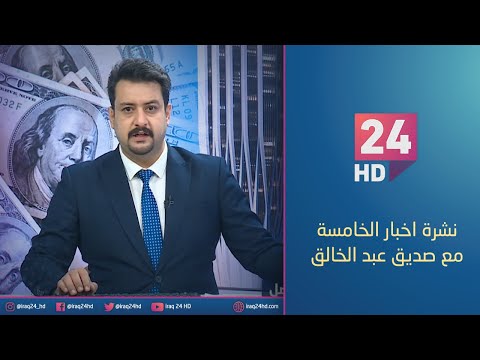 شاهد بالفيديو.. مباشر.. نشرة اخبار الخامسة مع صديق عبد الخالق _27_12_2023