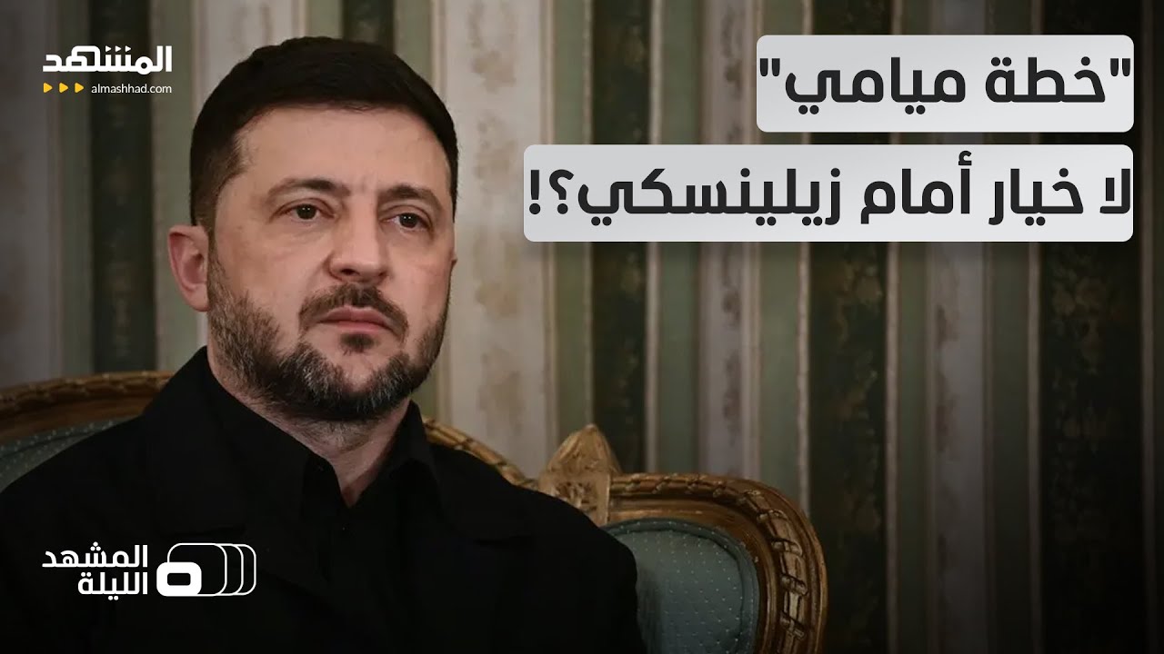 "إياكم والرفض".. إدارة ترامب تحذر زيلينكسي من عواقب الرد السلبي! - المشهد الليل