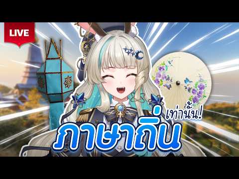 🔴LIVE | น้องเน่คนเมียงปิ๊กมาละเจ้า | LUCENE 🌜