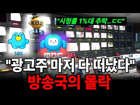 KBS,SBS,MBC 지상파 3사 시청률이 급감한 진짜 충격적 이유!