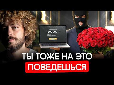 Новое поколение мошенников: вас разведут, даже если вы готовы | Безумные схемы кибермошенников